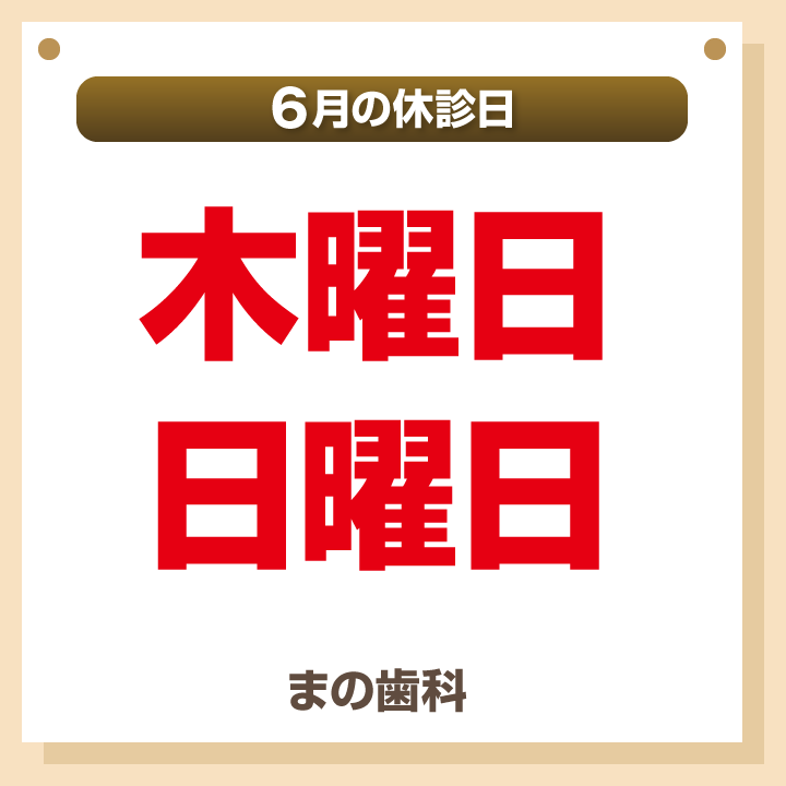 休診日のみ_デザインB_cs6_まの歯科_250520