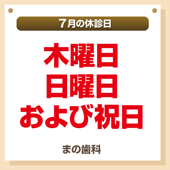 休診日のみ_デザインB_cs6_まの歯科_250620
