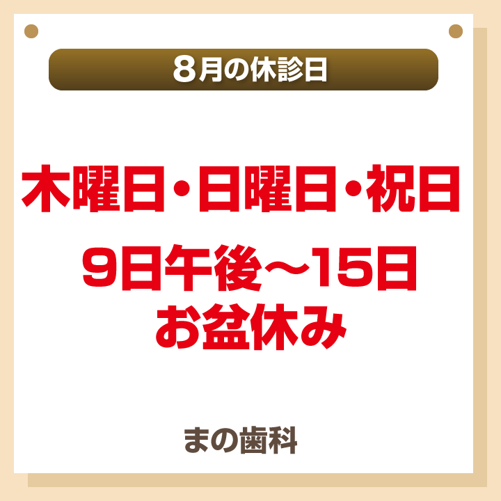 休診日のみ_デザインB_まの歯科_250722_cs6