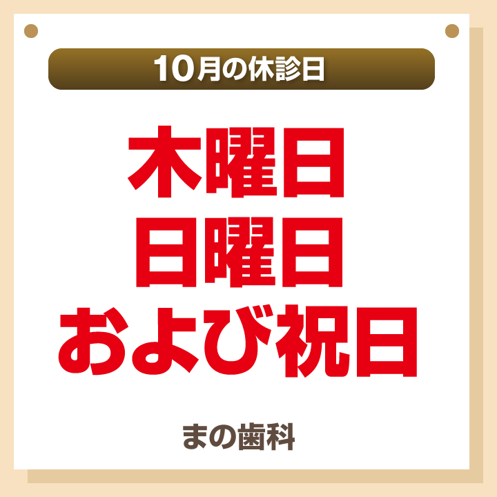 休診日のみ_デザインB_cs6_まの歯科_250918