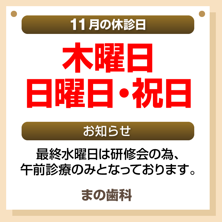 休診日・お知らせ_デザインB_cs6_まの歯科_251020