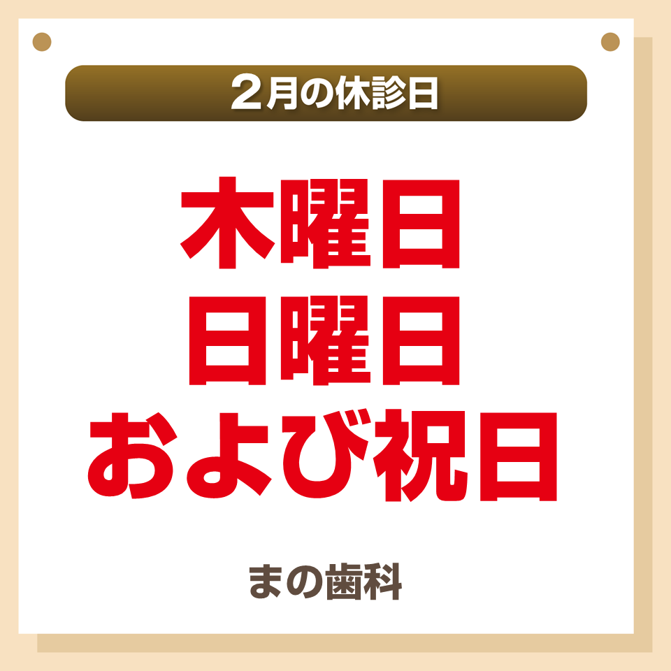 休診日のみ_デザインB_まの歯科_260122