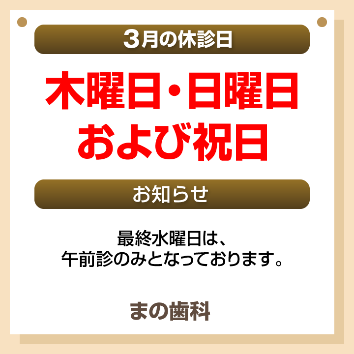 休診日・お知らせ_デザインB_まの歯科_260218_cs6