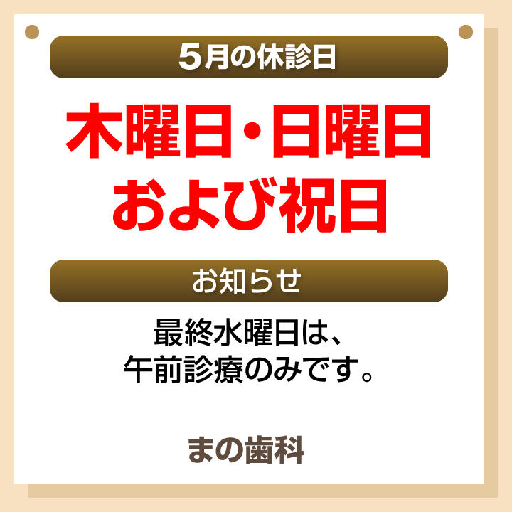休診日・お知らせ_デザインB_まの歯科_260420_cs6