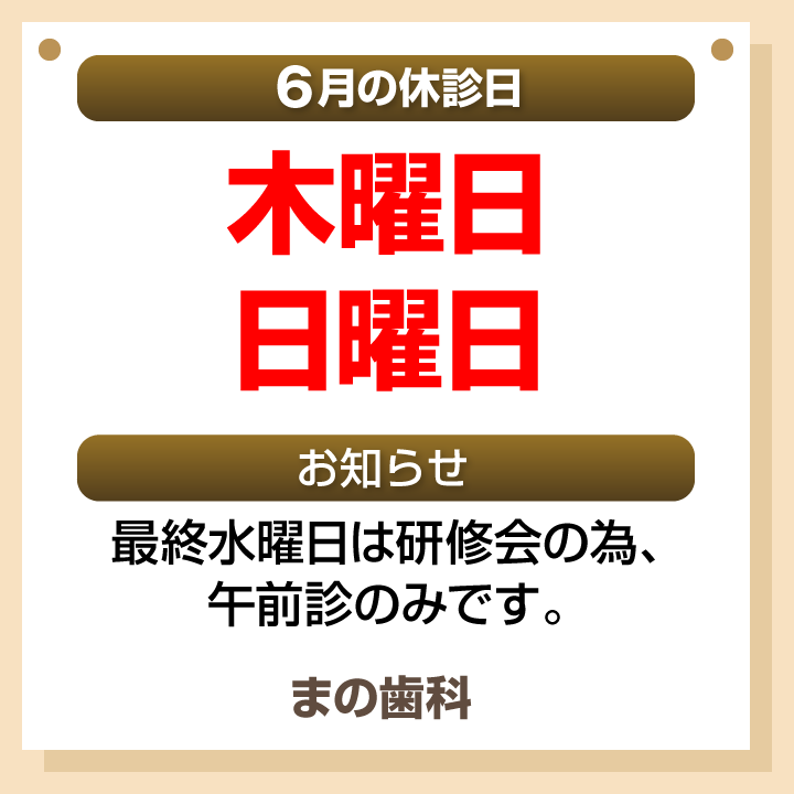 休診日・お知らせ_デザインB_まの歯科_260520_cs6
