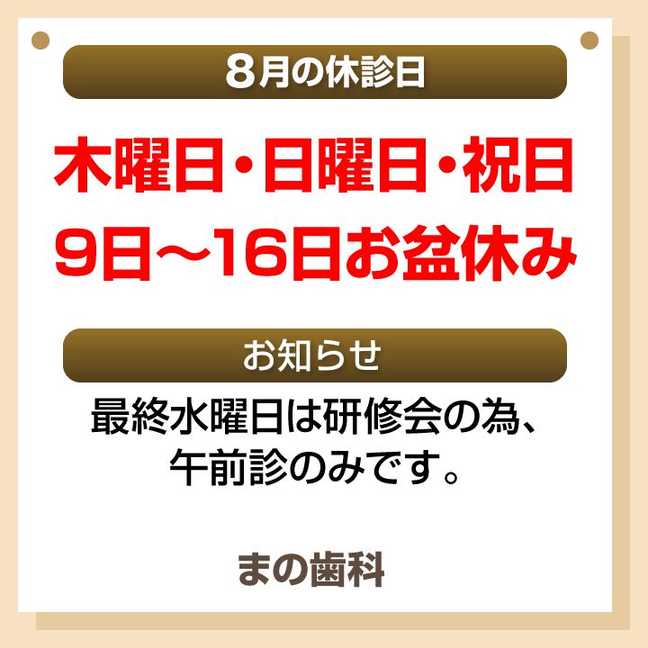 休診日・お知らせ_デザインB_まの歯科_260722_cs6