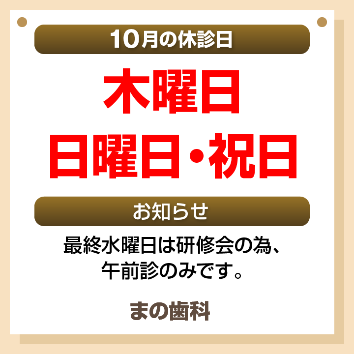 休診日・お知らせ_デザインB_まの歯科_260916_cs6